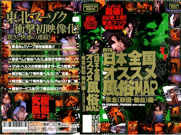HOK-001 - Monthly All Japan Best Sex Shop MAP: Tohoku Edition (Akita and Sendai) sex worker amateur