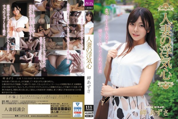 SOAV-062 - A Married Woman’s Cheating Heart Azusa Misaki young wife married adultery featured actress