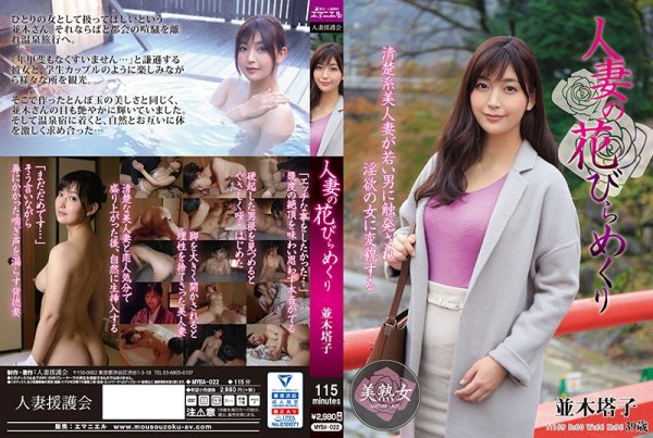 MYBA-022 - A Married Woman Blossoms And Sheds Her Petals Toko Namiki mature woman married adultery featured actress