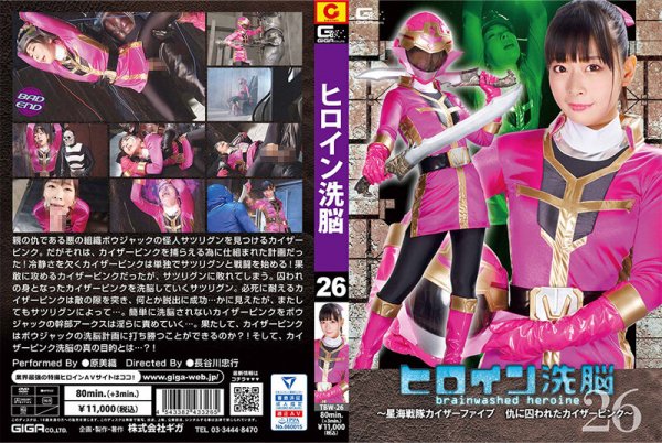 TBW-26 - Heroine Brainwashing Vol.26 ~ Kaiser Pink Of The Hoshikai Sentai Kaiser Five ~ Miori Hara