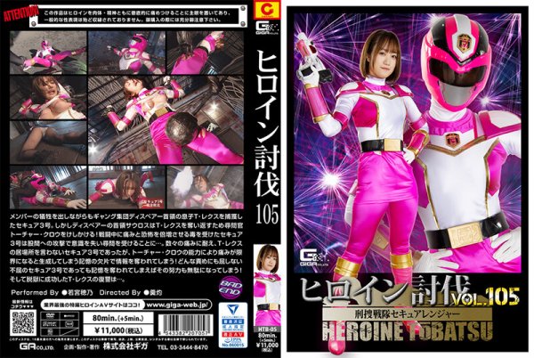 [HTB-05] Heroine Subjugation Vol.105 Detective Sentai Secure Ranger Hono Wakamiya