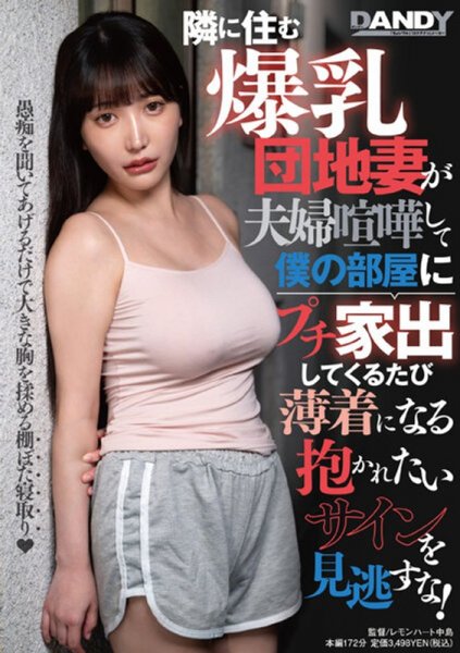 [DANDY-895] Don’t Miss The Big-breasted Housing Complex Wife Who Lives Next Door, And Every Time She Runs Away From Home To My Room After A Couple Fight, She Wears Scantily Clad Clothes And Is A Sign That She Wants To Be Held!